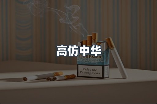 高仿中华